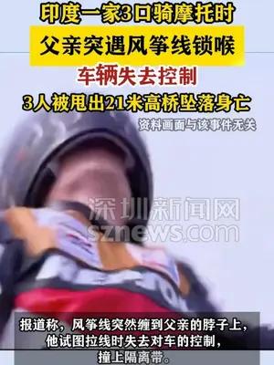 印度一家3口骑摩托突遇风筝线锁喉 不幸身亡