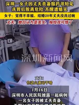 妻子因丈夫责备服药寻短见