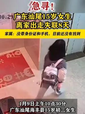 广东汕尾一名15岁初三女生离家出走失联8天