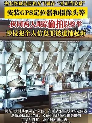 科长怀疑局长和女下属存不正当关系，伙同两人跟踪偷拍以检举