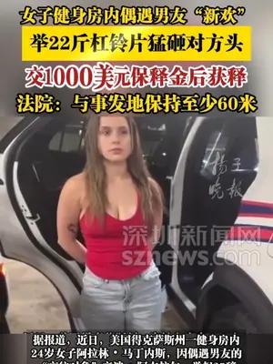 美国一女子健身房内偶遇男友“新欢”，举22斤杠铃片猛砸对方头