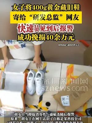 女子将400g黄金藏旧鞋寄给网友，快递员见到后报警