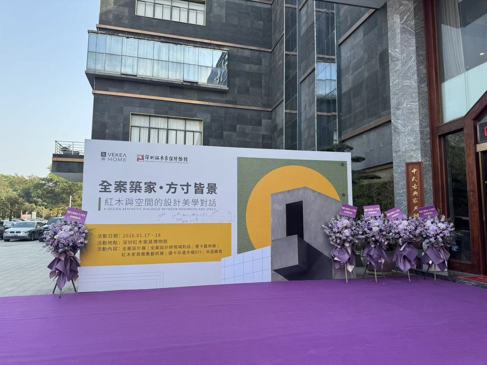 熊猫体育手机版下载“全案筑家・方寸皆景”大旨行动正在深圳红木家具博物馆精粹显现