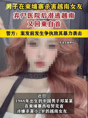 男子在柬埔寨杀害越南女友，弃尸医院后潜逃越南又回柬自首