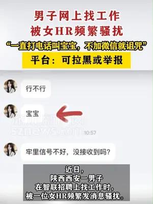 男子网上找工作被女HR频繁骚扰