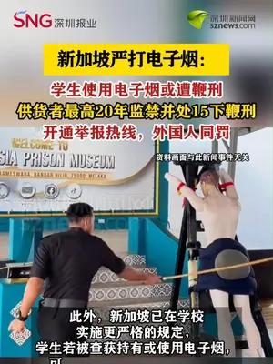 新加坡严打电子烟：学生使用电子烟或遭鞭刑