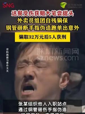 外卖骑手组团砸断手指骗保5人获刑