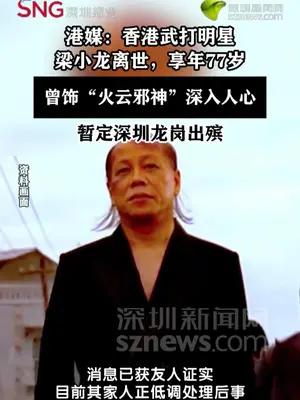 香港武打明星梁小龙离世