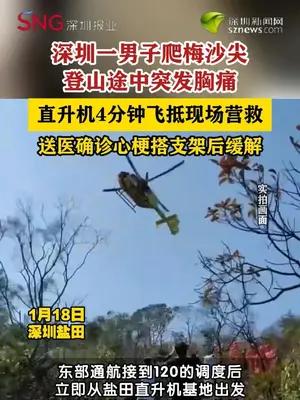 男子爬山突发心梗直升机4分钟飞抵救援