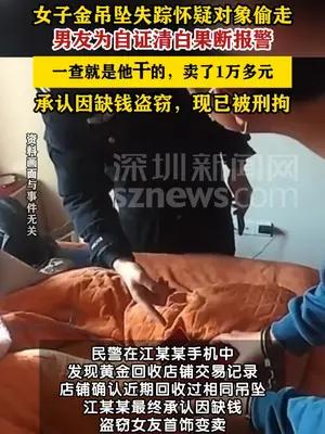 男子偷女友金吊坠变卖为证清白主动报警