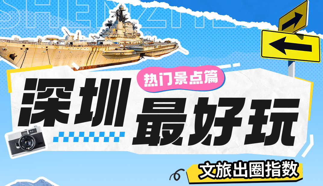 2025年第四季度《“深圳最好玩”文旅出圈指数》发布 深圳多项文旅地标登榜成焦点