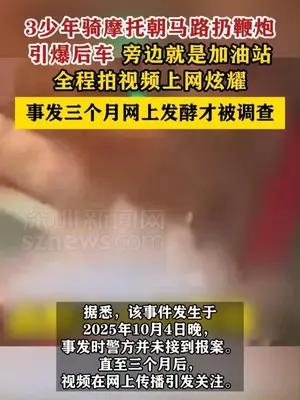 3少年骑摩托朝马路扔鞭炮引爆后车