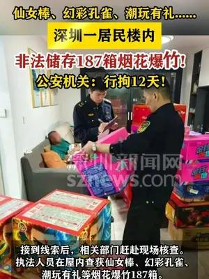 深圳一居民楼内藏187箱烟花爆竹 当事人被行拘12天