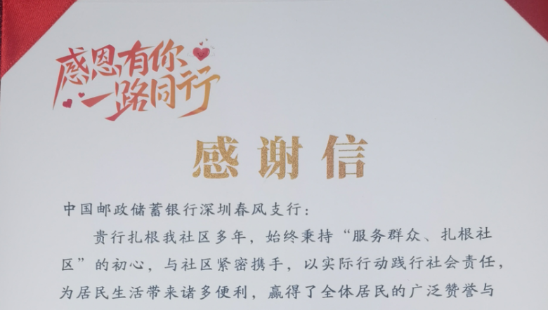 邮储银行深圳春风支行：消保反诈筑防线，共筑社区平安圈