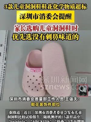 3款儿童洞洞鞋鞋花化学物质超标