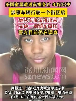 美国童星疑闯红灯被拖行致死 年仅33岁