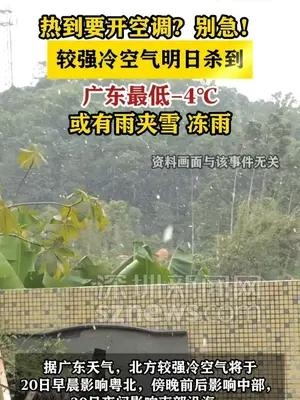 较强冷空气明日杀到 广东最低-4℃ 或有雨夹雪