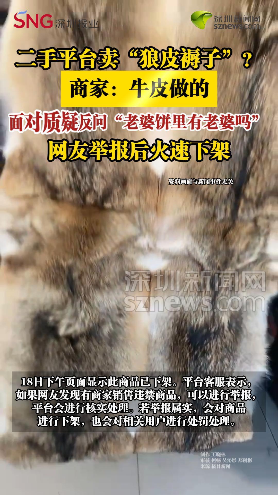 二手平台卖“狼皮褥子”？商家：牛皮做的
