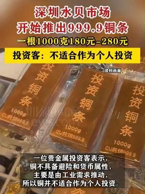 深圳水贝市场开始推出999.9铜条
