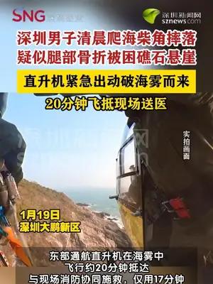 市民不慎摔落被困悬崖直升机穿过海雾救援