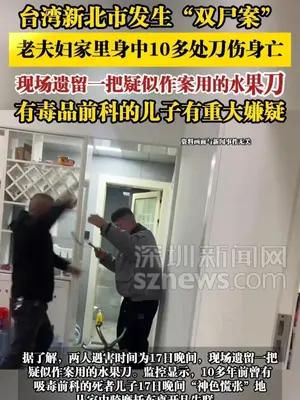 台湾新北市发生“双尸案”，老夫妇家里身中10多处刀伤身亡