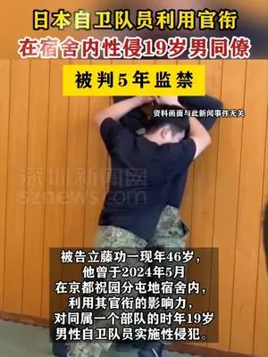 日本自卫队员利用官衔性侵男同僚