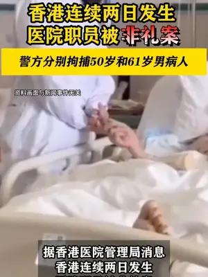 香港连续两日发生医院职员被非礼案