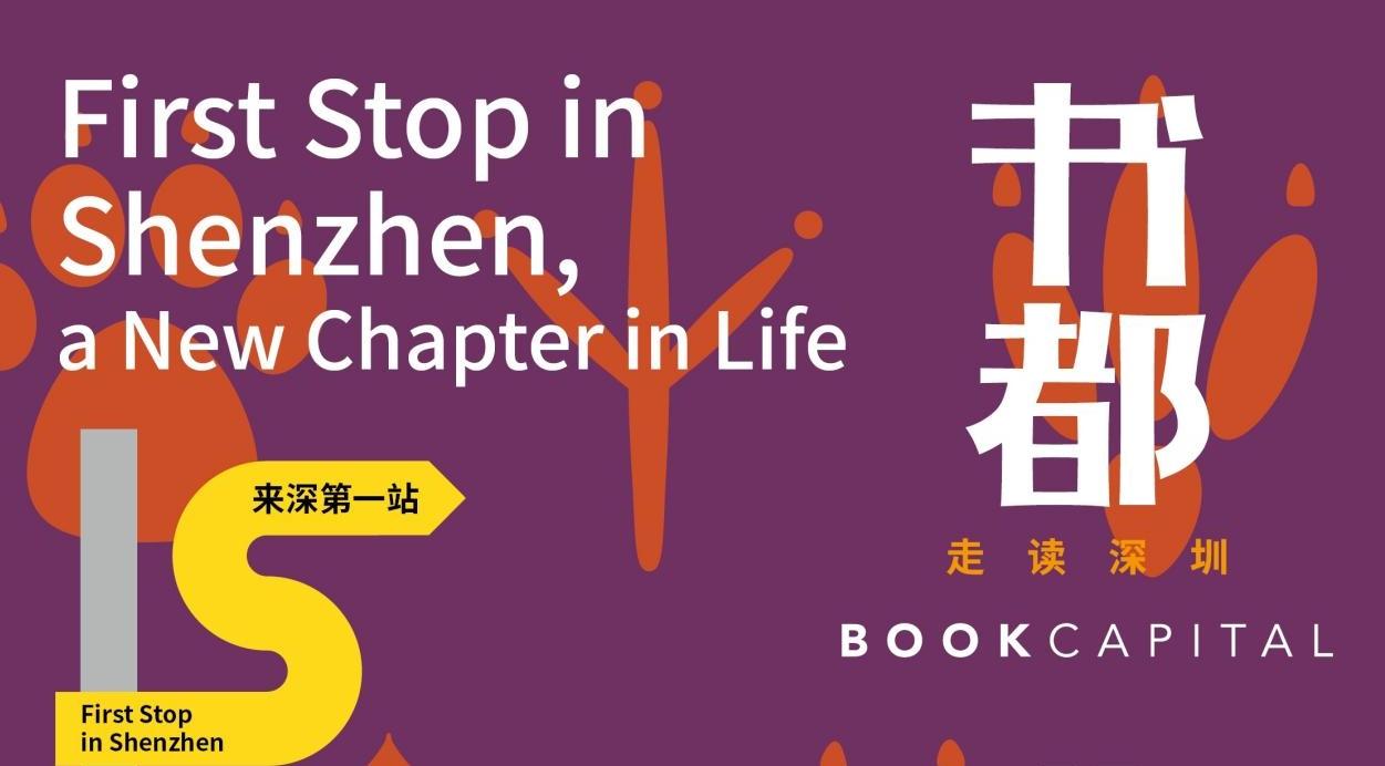 寻访“来深第一站” 《书都》讲述先行者的落脚与启程