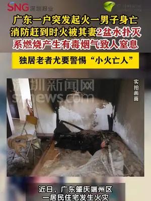 一男子在两盆水即可扑灭的火灾中丧生