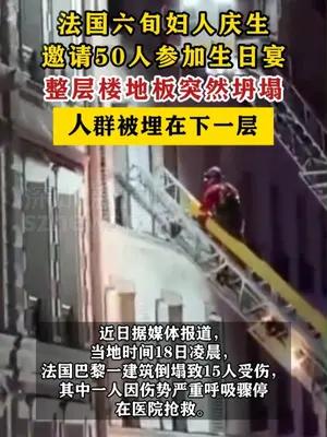 法国六旬妇人邀请50人参加生日宴致整层楼地板坍塌