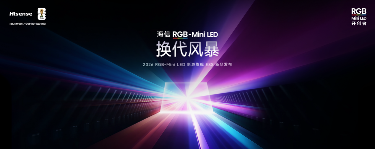 RGB-Mini LED掀起换代风暴，海信发布2026影游旗舰E8S新品