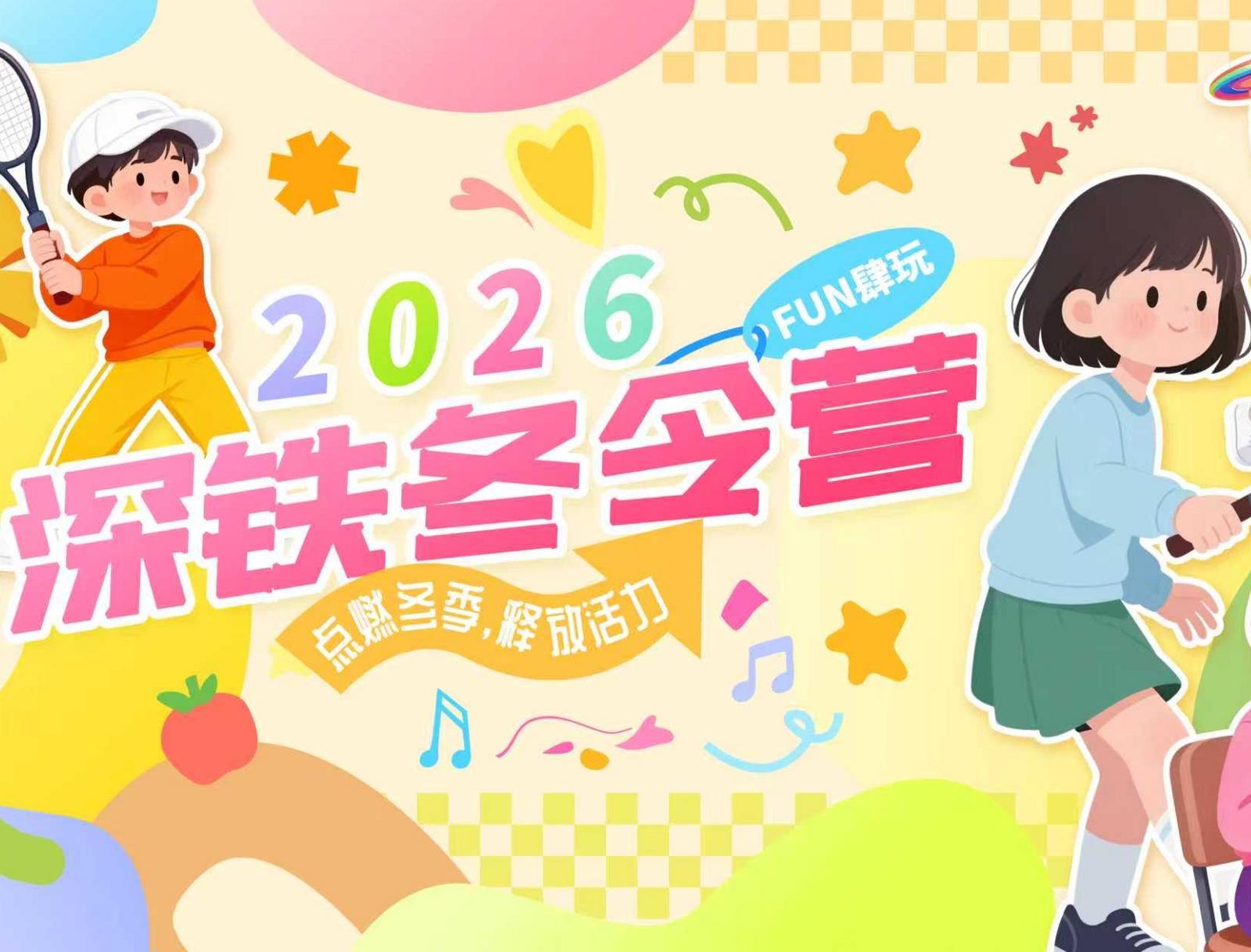 深铁冬令营深耕7年，为青少年打造“运动+素养”寒假成长加油站