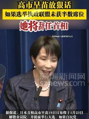 高市早苗放狠话，如果选举执政联盟未获半数席位，她将辞任首相