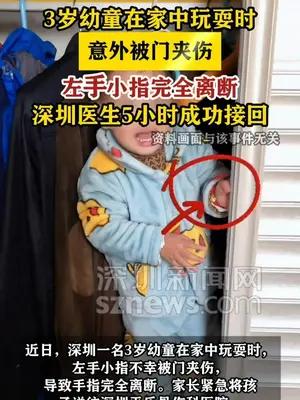3岁娃手指被门夹断深圳医生5小时接回