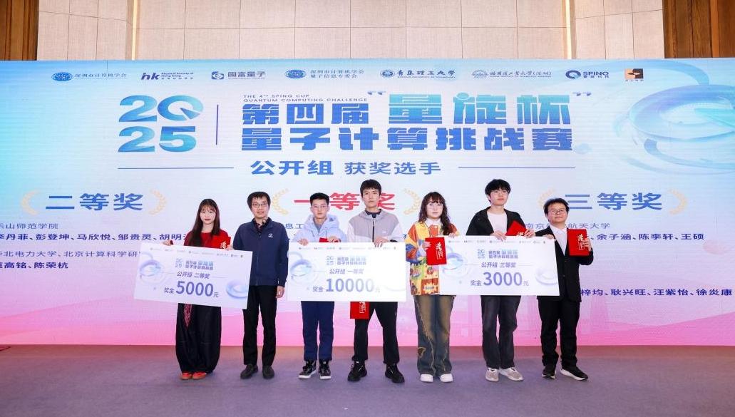 第四届“量旋杯”圆满落幕 岭南会议量子论坛助推产业发展