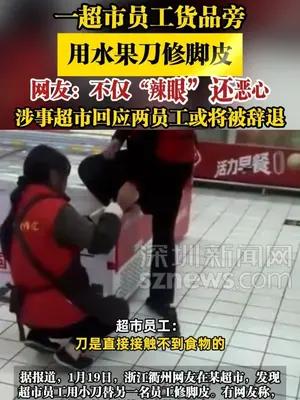 一超市员工货品旁用水果刀修脚皮，涉事超市回应