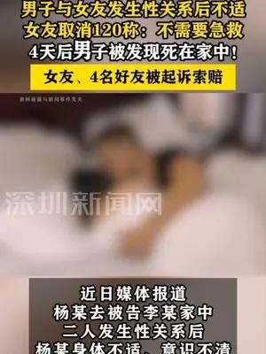 男子与女友发生性关系后不适死亡，5人被起诉索赔