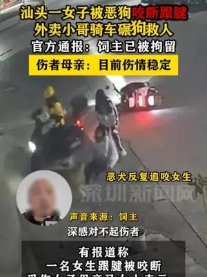 汕头一女子被恶狗咬断跟腱，外卖小哥骑车碾狗救人