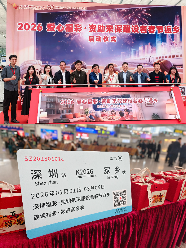 爱心福彩二十载 温暖相伴返乡路——深圳福彩启动2026“爱心福彩—资助来深建设者春节返乡”公益活动