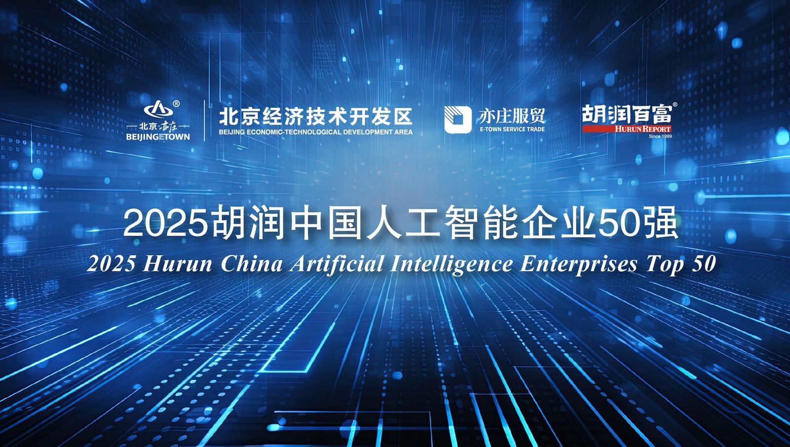 胡润研究院发布中国人工智能50强 6家深圳企业上榜