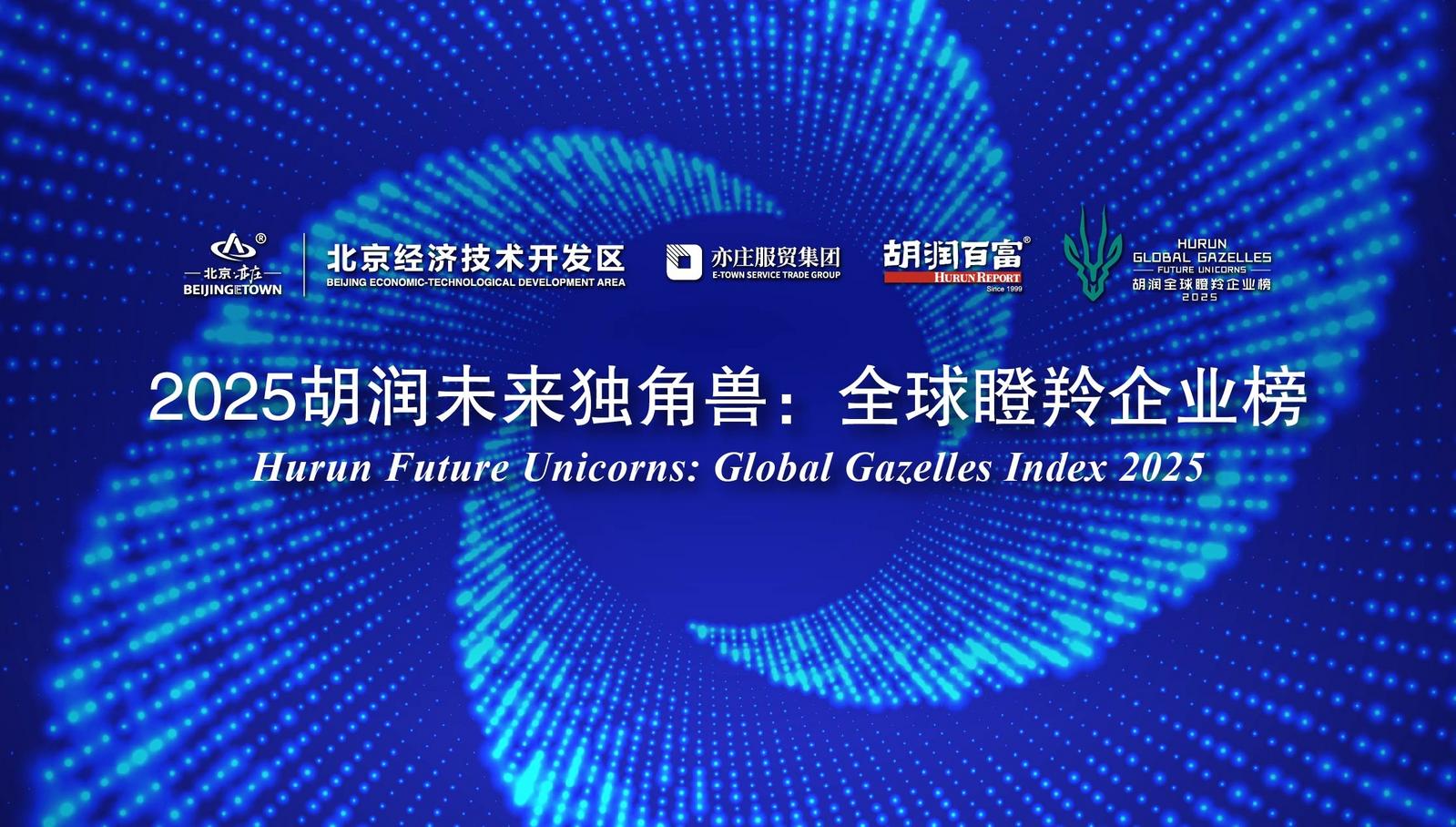 胡润研究院发布全球瞪羚企业榜：深圳瞪羚企业数量首超伦敦 跻身全球前五