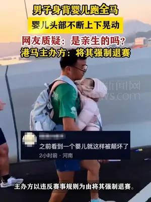 男子背婴儿跑港马被强制退赛