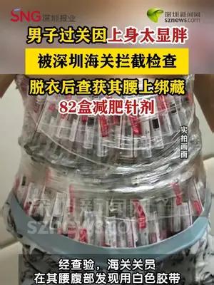 男子因上身太显胖被海关查获82盒减肥针
