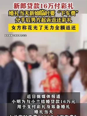 新郎贷款16万付彩礼婚礼当天新娘临时要“下车费”