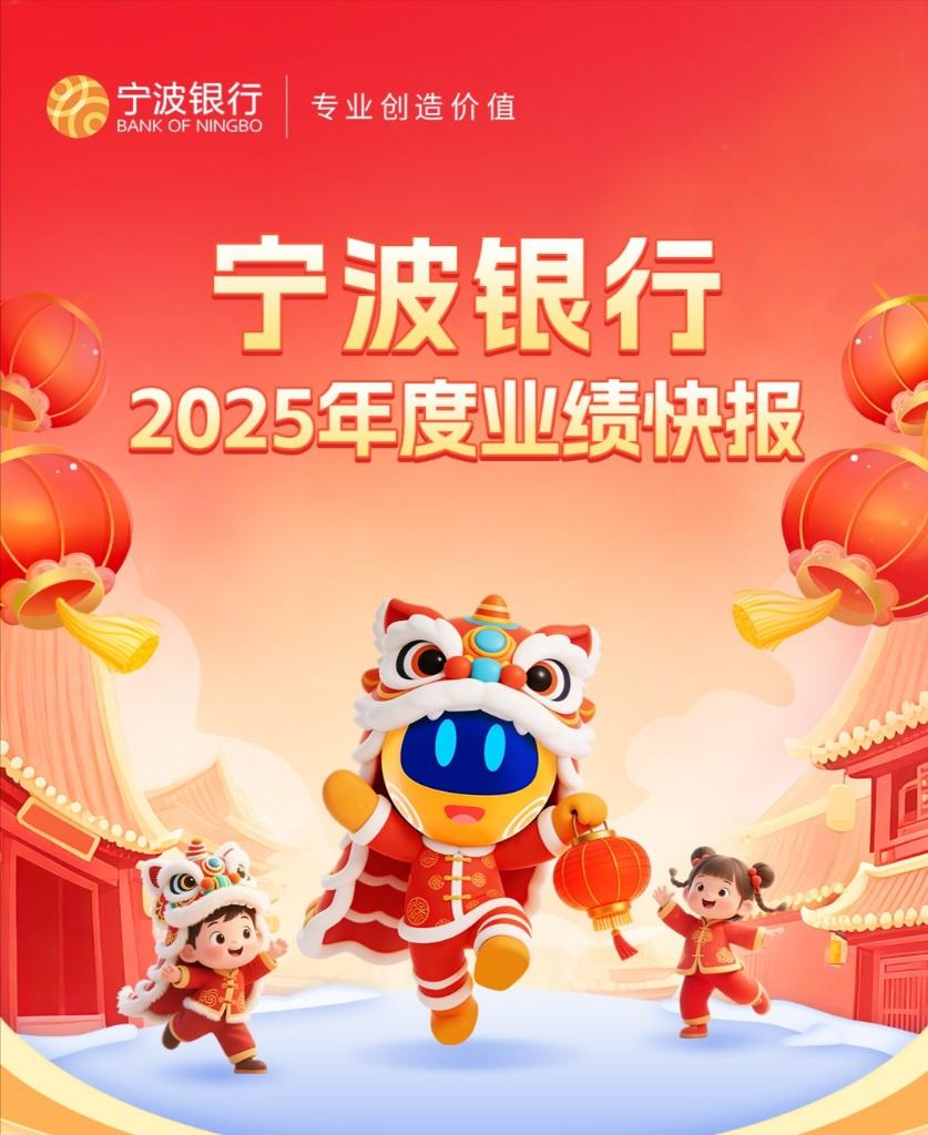 宁波银行2025年度业绩快报发布：归母净利润293亿元，同比增8.13%