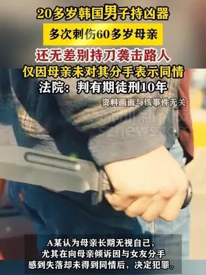 20多岁韩男因母亲未对其分手表示同情 将母亲刺伤被判10年
