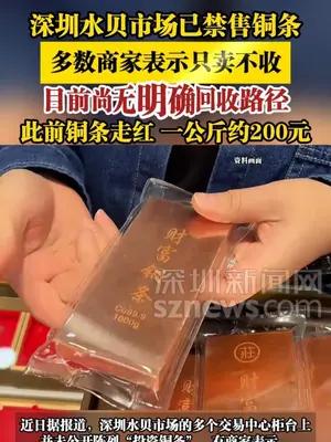 深圳水贝市场已禁售铜条，多数商家表示只卖不收