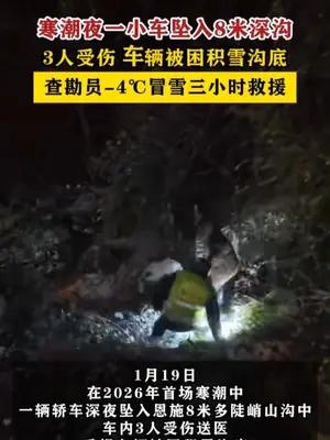 寒潮夜一小车坠入8米深沟 3人受伤 查勘员-4℃冒雪救援