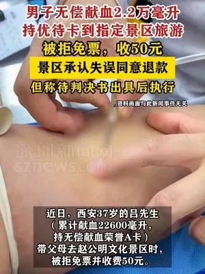 男子无偿献血2.2万毫升持优待卡被景区拒免票50元