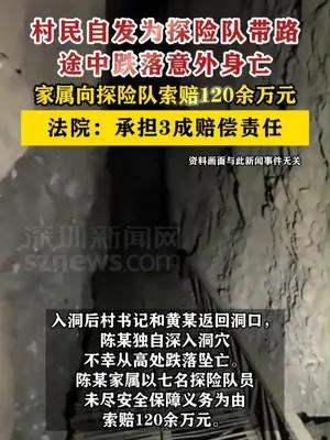 村民为探险队带路途中身亡，家属索赔120余万元